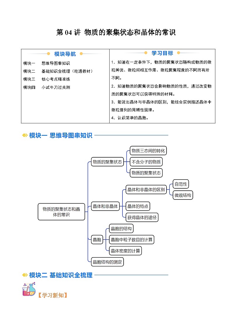 ②寒假预习-第04讲 物质的聚集状态和晶体的常识（学生版)-2025年高二化学寒假衔接讲练 (人教版) 第1页
