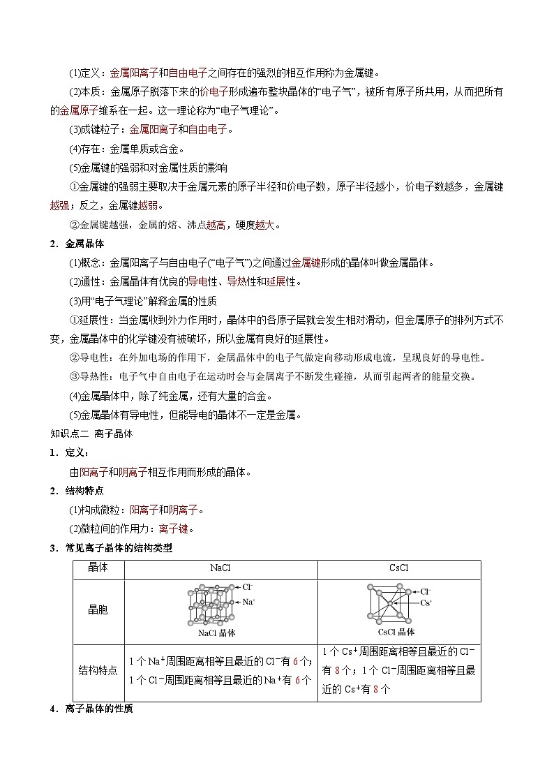 ②寒假预习-第06讲 金属晶体和离子晶体（教师版)-2025年高二化学寒假衔接讲练 (人教版) 第2页
