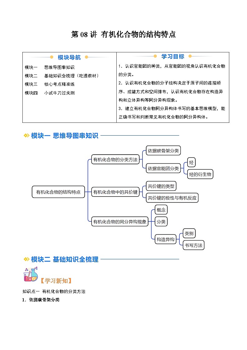 ②寒假预习-第08讲 有机化合物的结构特点（学生版)-2025年高二化学寒假衔接讲练 (人教版) 第1页