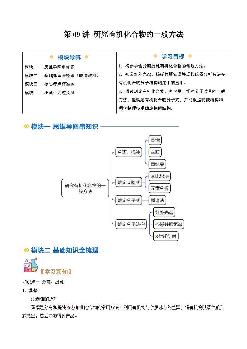 ②寒假预习-第09讲 研究有机化合物的一般方法（教师版)-2025年高二化学寒假衔接讲练 (人教版) 第1页