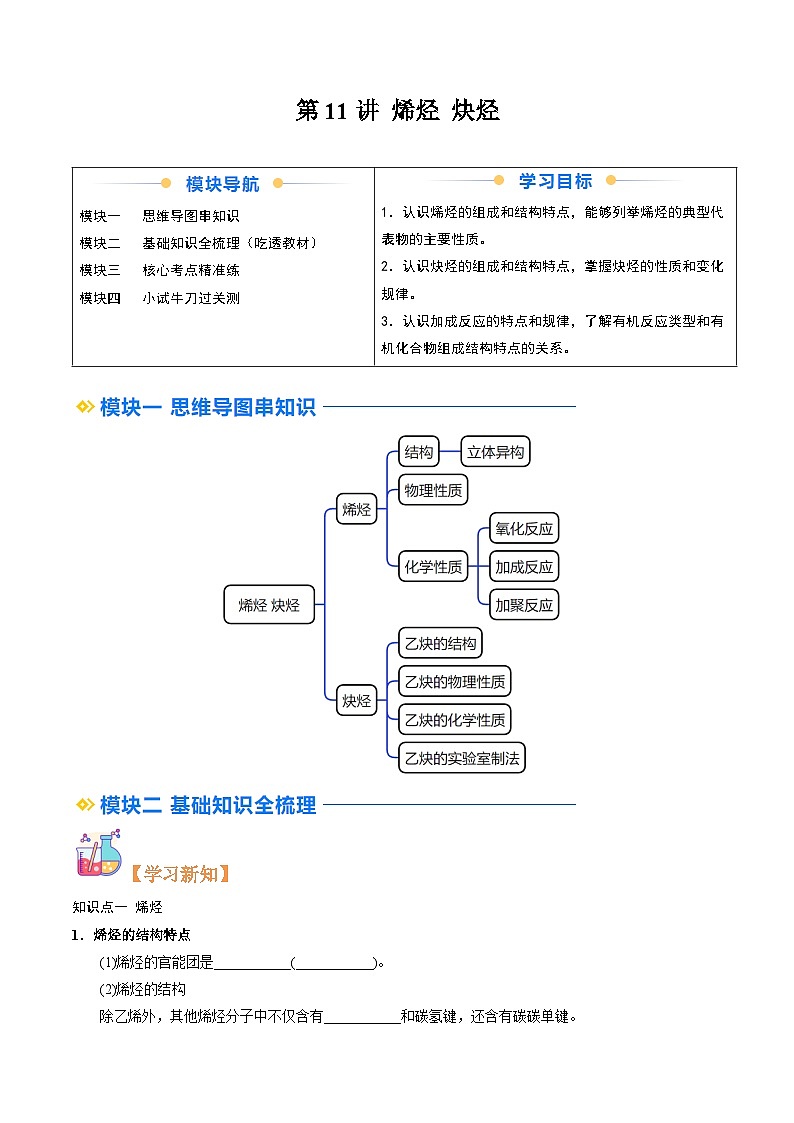 ②寒假预习-第11讲 烯烃 炔烃（学生版)-2025年高二化学寒假衔接讲练 (人教版) 第1页
