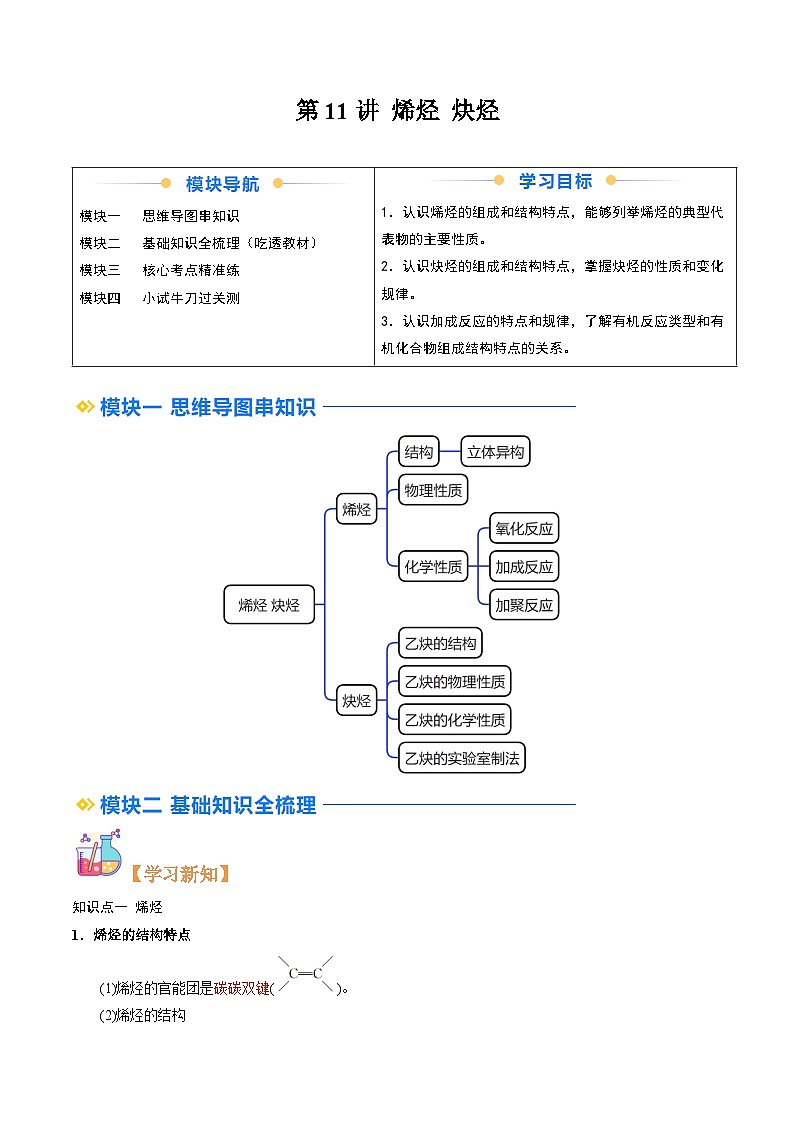②寒假预习-第11讲 烯烃 炔烃（教师版)-2025年高二化学寒假衔接讲练 (人教版) 第1页