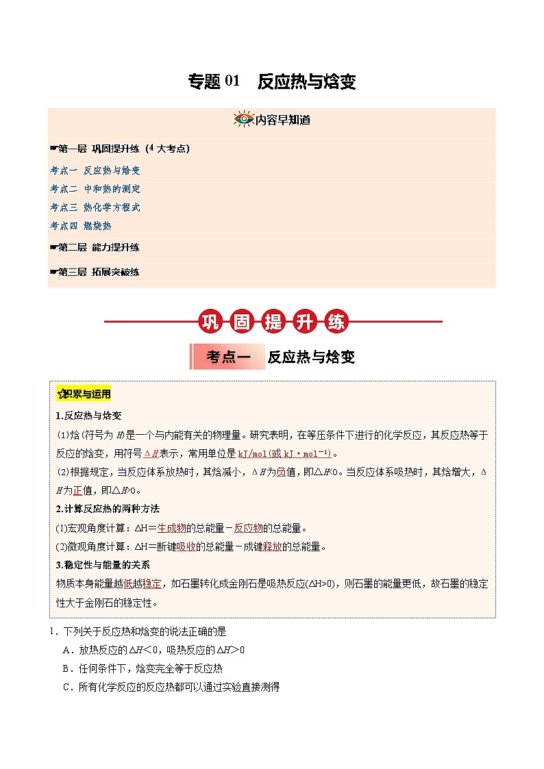 ③寒假提升练-专题01 反应热与焓变（教师版）-2025年高二化学寒假衔接讲练 (人教版) 第1页