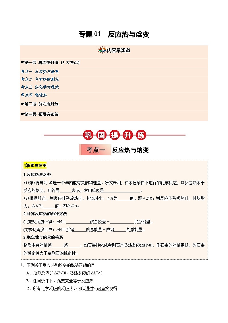 ③寒假提升练-专题01 反应热与焓变（学生版）-2025年高二化学寒假衔接讲练 (人教版) 第1页