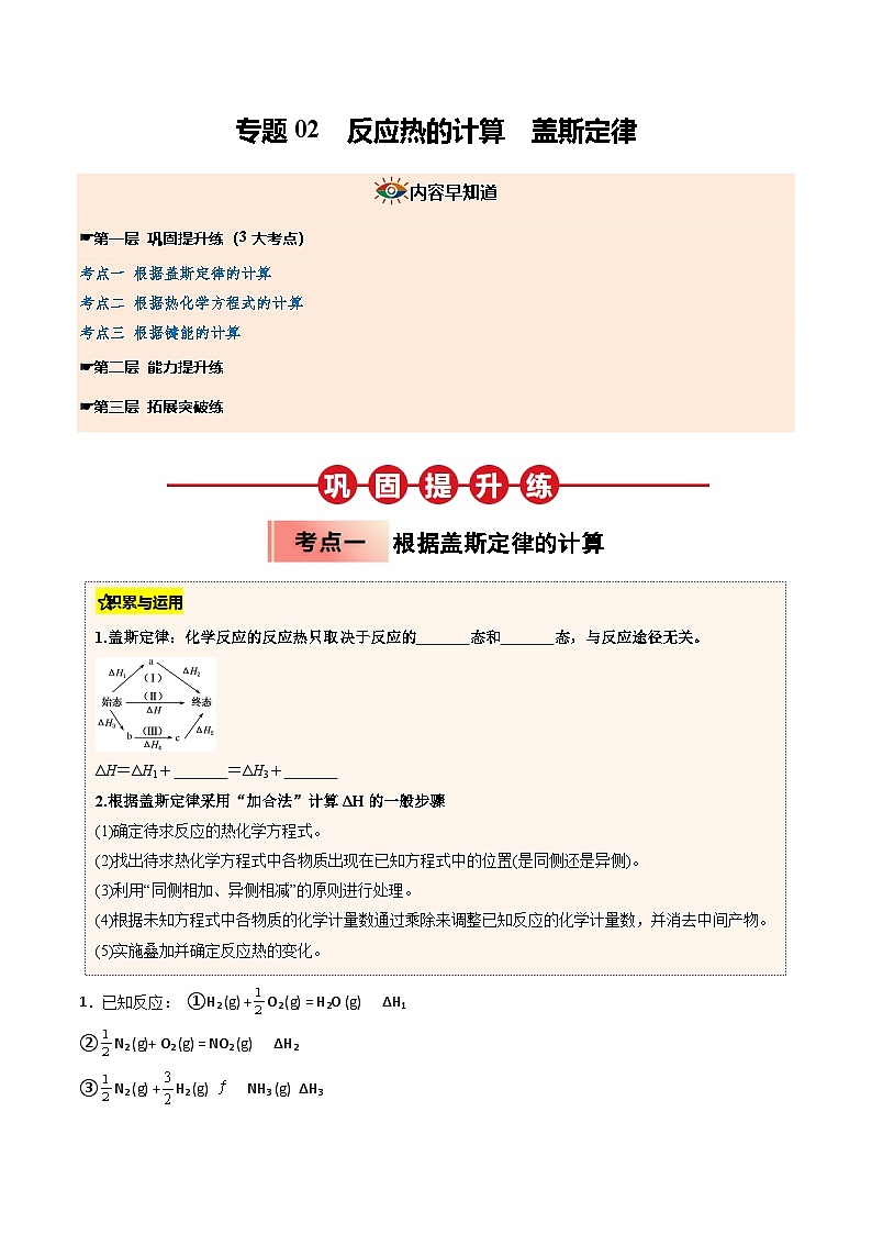 ③寒假提升练-专题02 反应热的计算  盖斯定律（学生版）-2025年高二化学寒假衔接讲练 (人教版) 第1页
