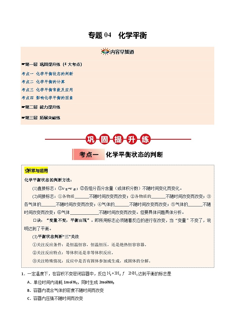 ③寒假提升练-专题04 化学平衡（学生版）-2025年高二化学寒假衔接讲练 (人教版) 第1页