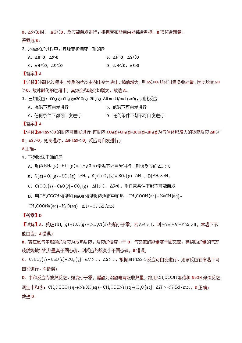 ③寒假提升练-专题05 化学反应的方向与调控（教师版）-2025年高二化学寒假衔接讲练 (人教版) 第2页