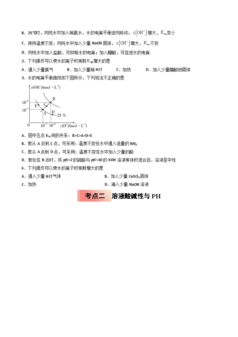 ③寒假提升练-专题07 水的电离和溶液的PH（学生版）-2025年高二化学寒假衔接讲练 (人教版) 第2页