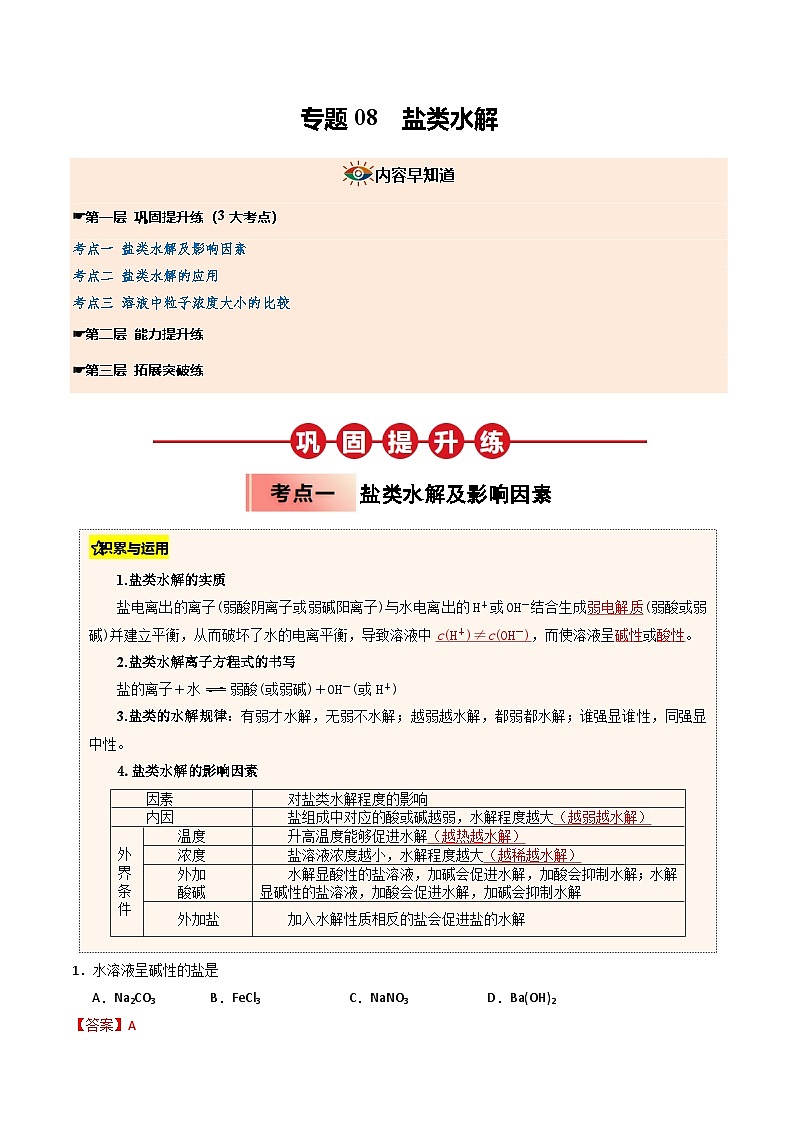 ③寒假提升练-专题08  盐类水解（教师版）-2025年高二化学寒假衔接讲练 (人教版) 第1页