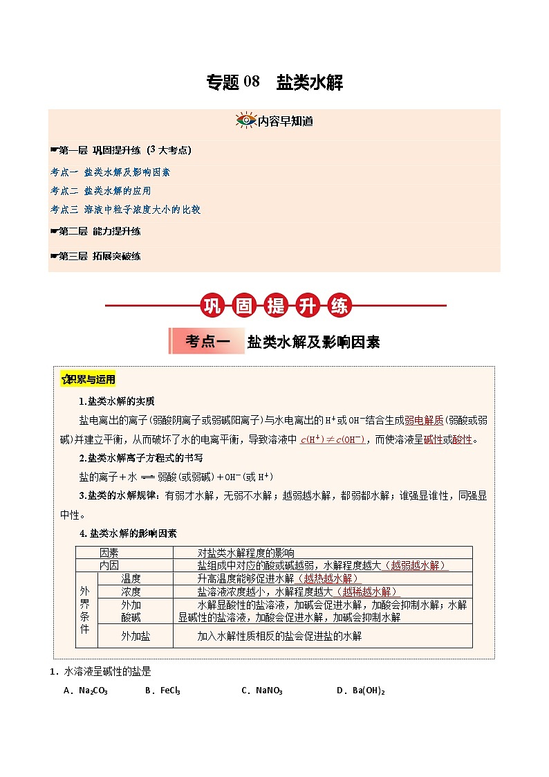 ③寒假提升练-专题08  盐类水解（学生版）-2025年高二化学寒假衔接讲练 (人教版) 第1页