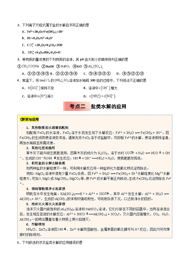 ③寒假提升练-专题08  盐类水解（学生版）-2025年高二化学寒假衔接讲练 (人教版) 第2页