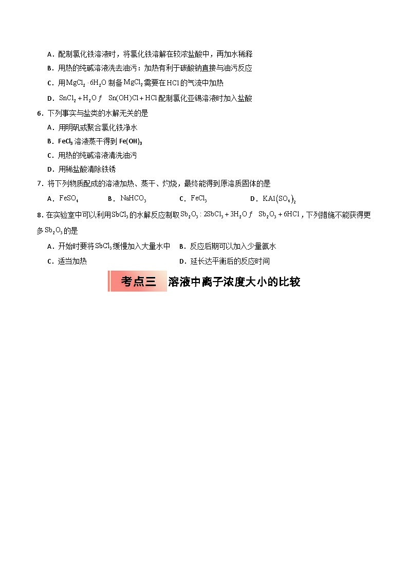 ③寒假提升练-专题08  盐类水解（学生版）-2025年高二化学寒假衔接讲练 (人教版) 第3页