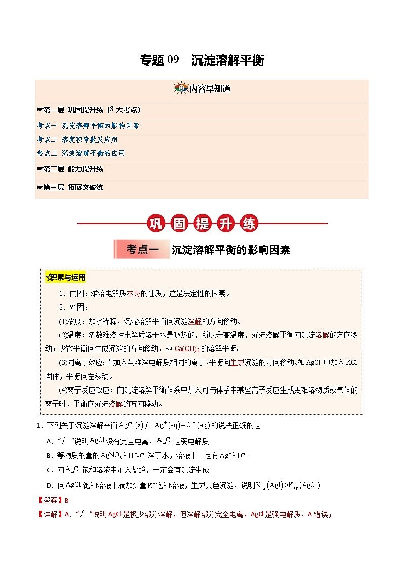 ③寒假提升练-专题09 沉淀溶解平衡（教师版）-2025年高二化学寒假衔接讲练 (人教版) 第1页