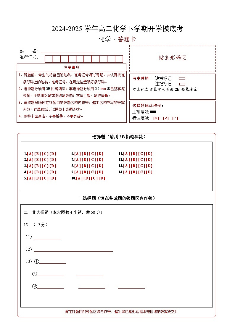 高二化学下学期开学摸底考（答题卡）-2025年高二化学寒假衔接讲练 (人教版) 第1页