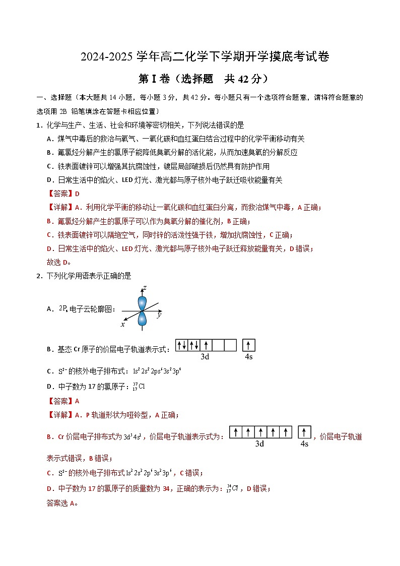 高二化学下学期开学摸底考（解析版）-2025年高二化学寒假衔接讲练 (人教版) 第1页