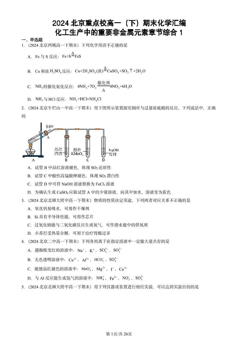 2024北京重点校高一（下）期末真题化学汇编：化工生产中的重要非金属元素章节综合1第1页