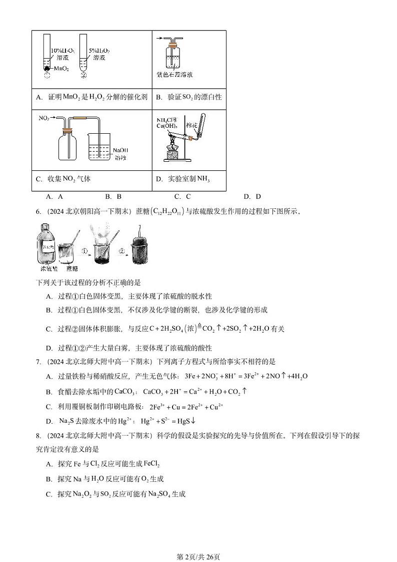 2024北京重点校高一（下）期末真题化学汇编：化工生产中的重要非金属元素章节综合1第2页