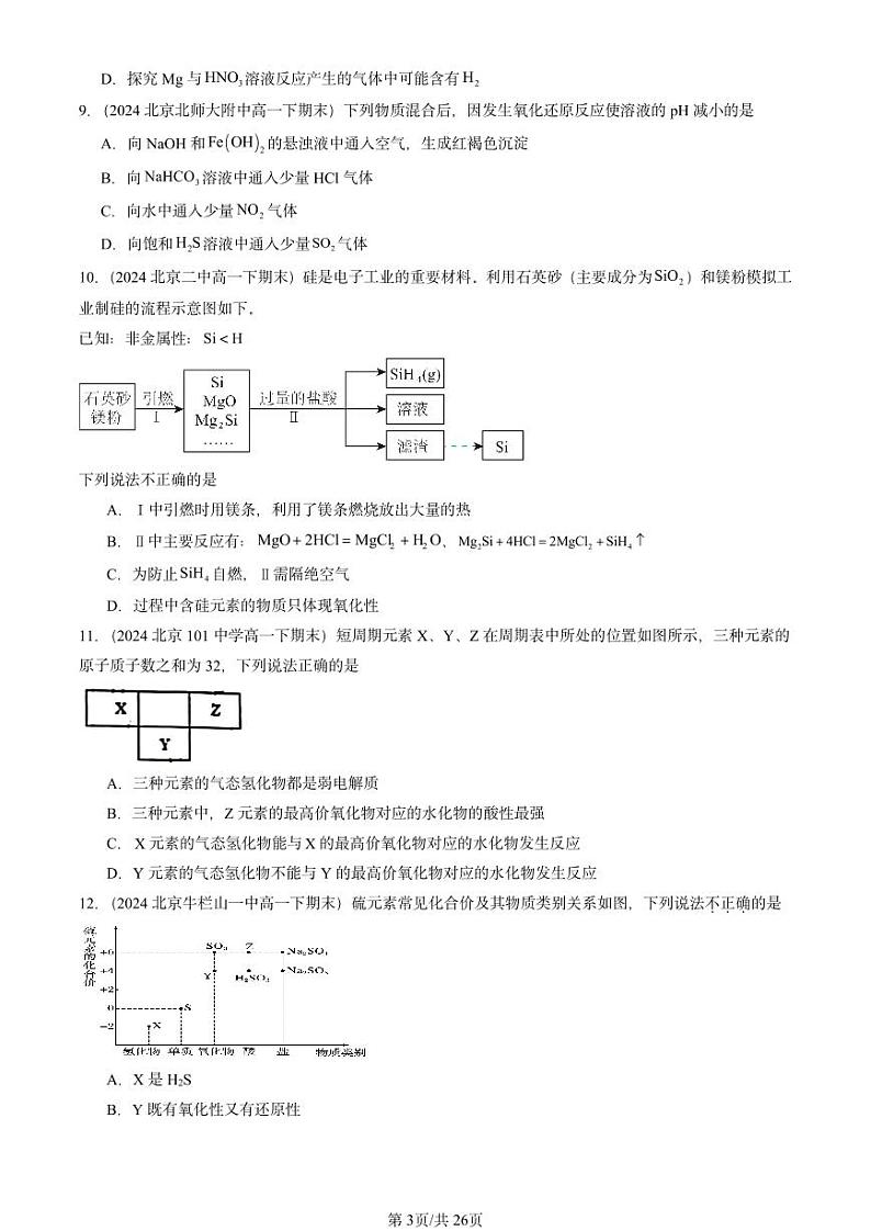 2024北京重点校高一（下）期末真题化学汇编：化工生产中的重要非金属元素章节综合1第3页