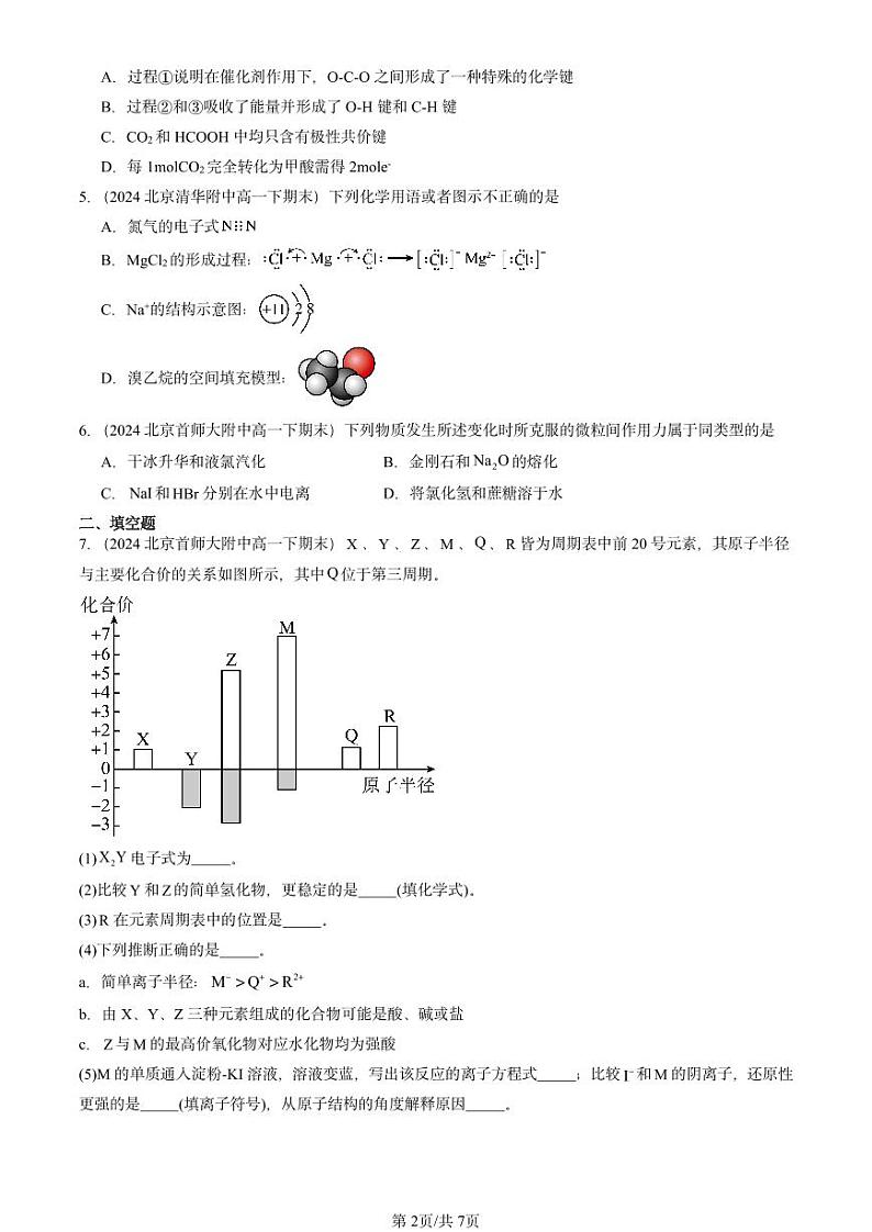 2024北京重点校高一（下）期末真题化学汇编：化学键第2页
