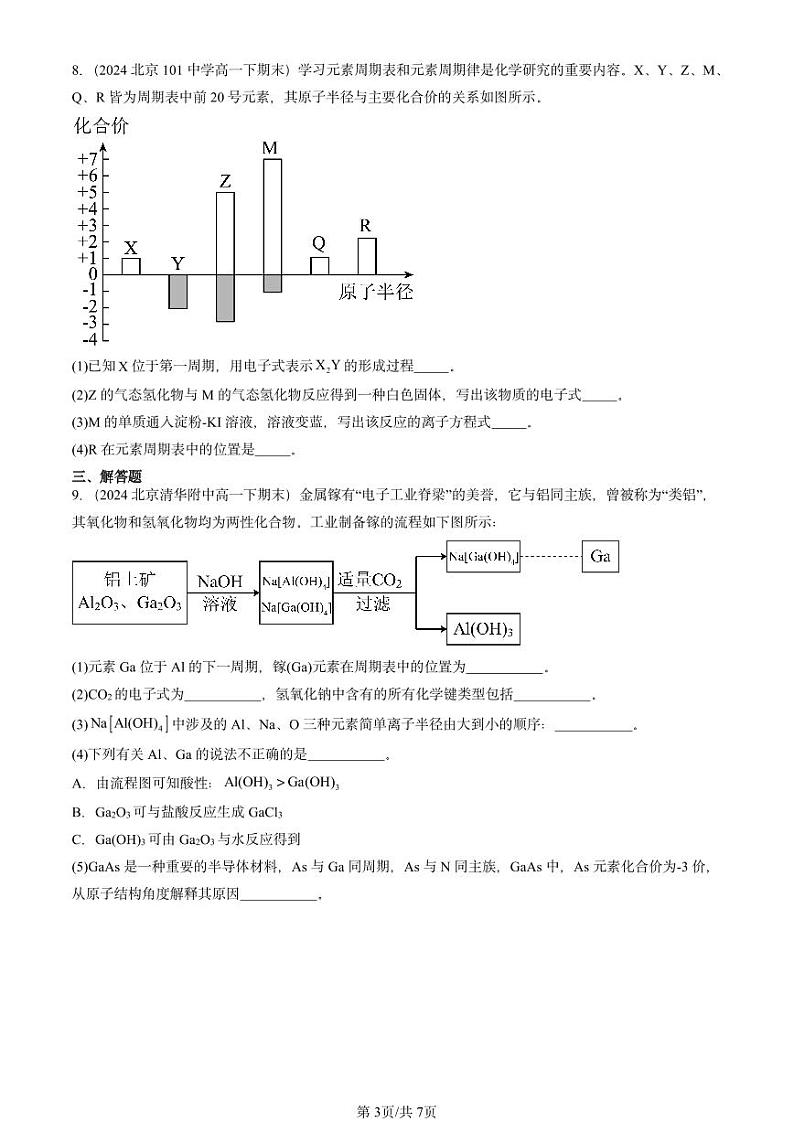 2024北京重点校高一（下）期末真题化学汇编：化学键第3页