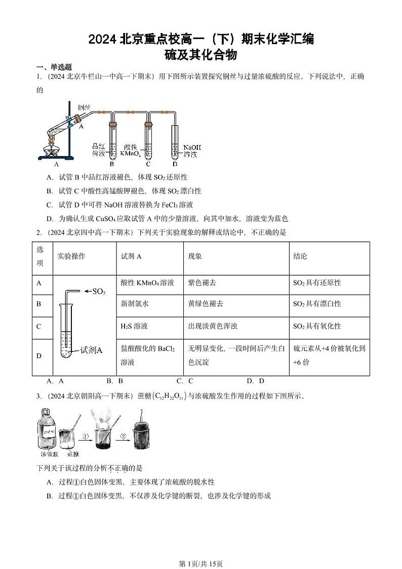2024北京重点校高一（下）期末真题化学汇编：硫及其化合物第1页