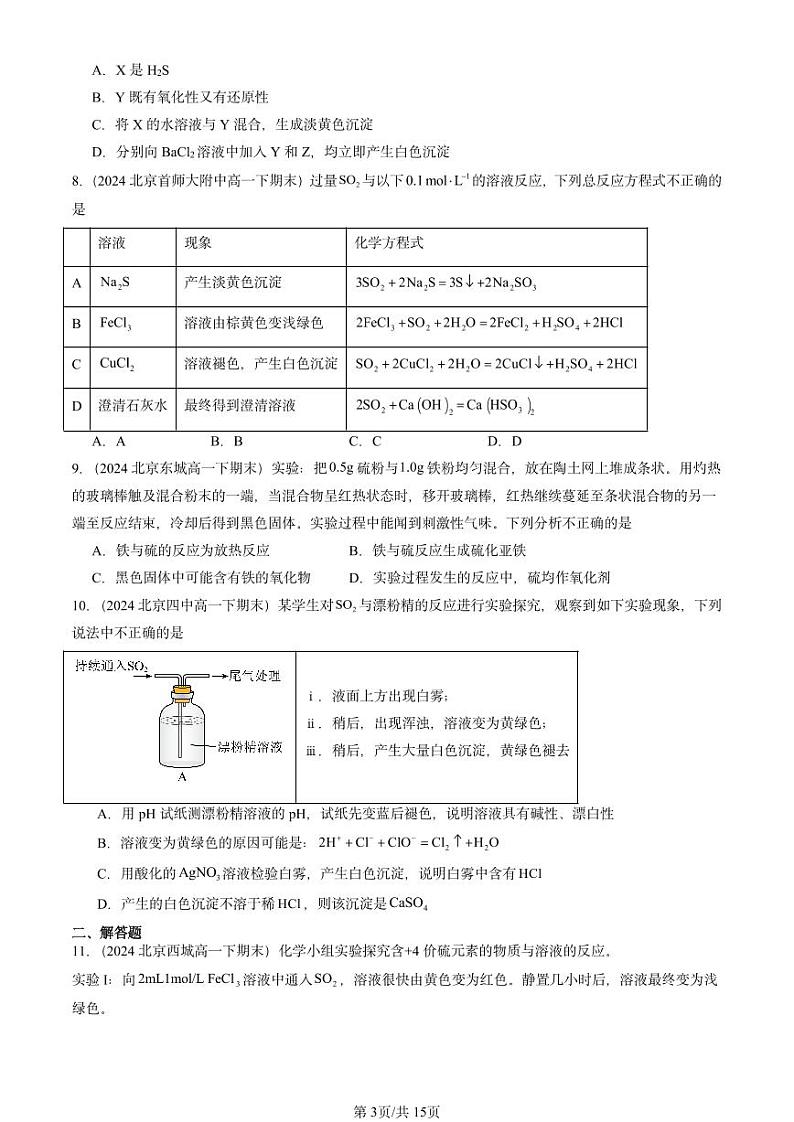 2024北京重点校高一（下）期末真题化学汇编：硫及其化合物第3页
