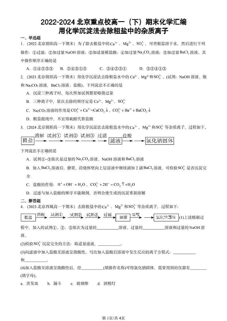 2022-2024北京重点校高一（下）期末真题化学汇编：用化学沉淀法去除粗盐中的杂质离子第1页