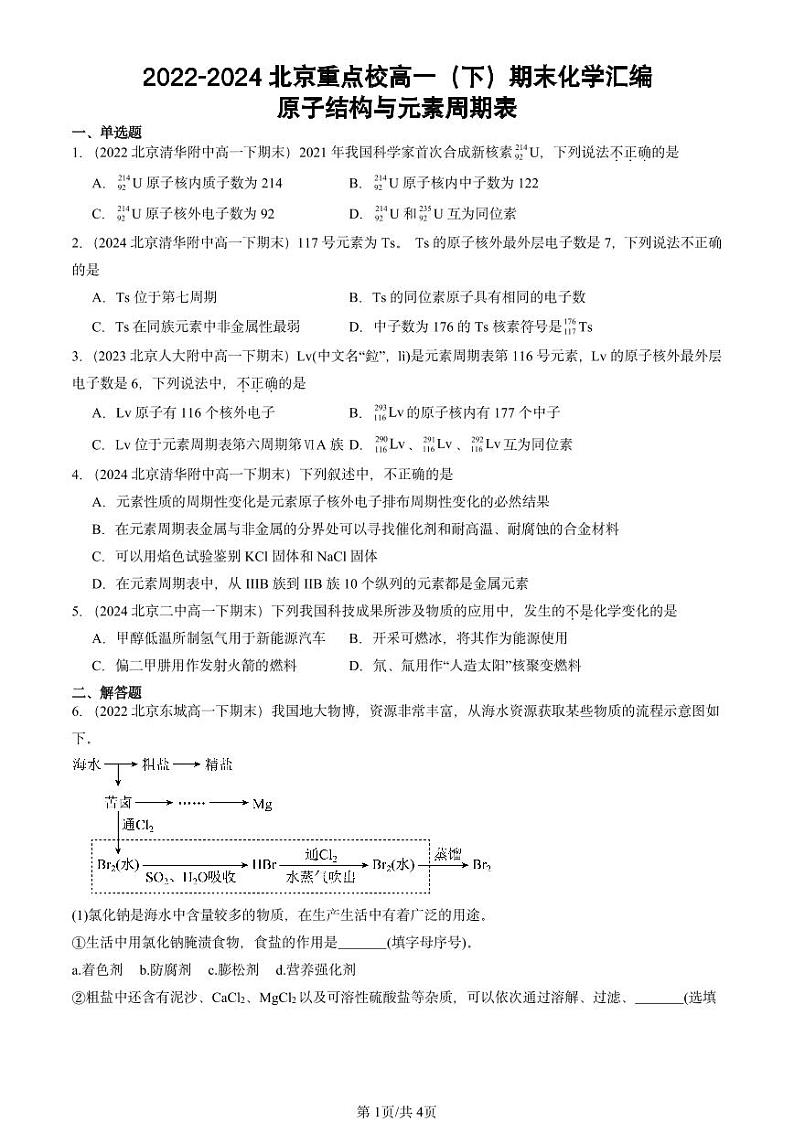 2022-2024北京重点校高一（下）期末真题化学汇编：原子结构与元素周期表第1页