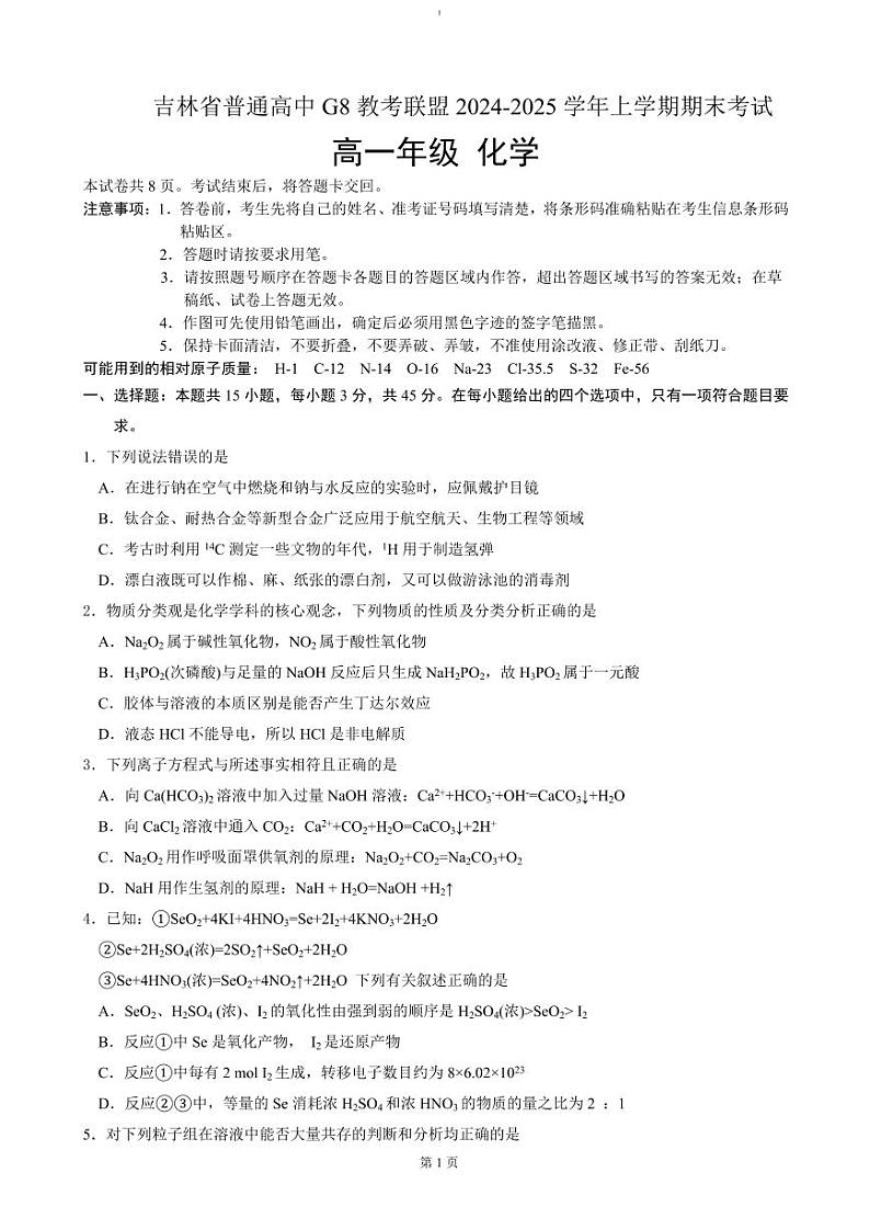 化学-吉林省普通高中G8教考联盟2024-2025学年高一上学期期末试题第1页