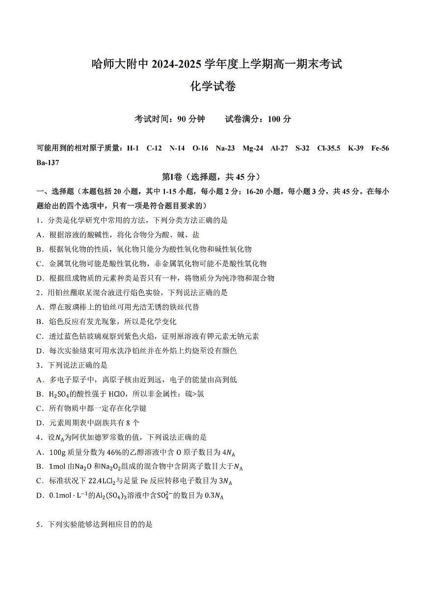 2025哈师大附中高一（上）期末化学试题及答案第1页