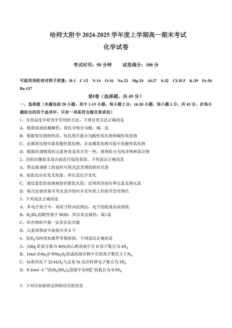 2025哈师大附中高一（上）期末化学试题及答案第1页