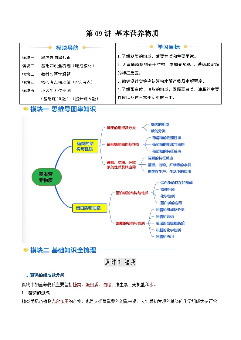 ②寒假预习-第09讲 基本营养物质（教师版）-2025年高一化学寒假衔接讲练 (人教版) 第1页