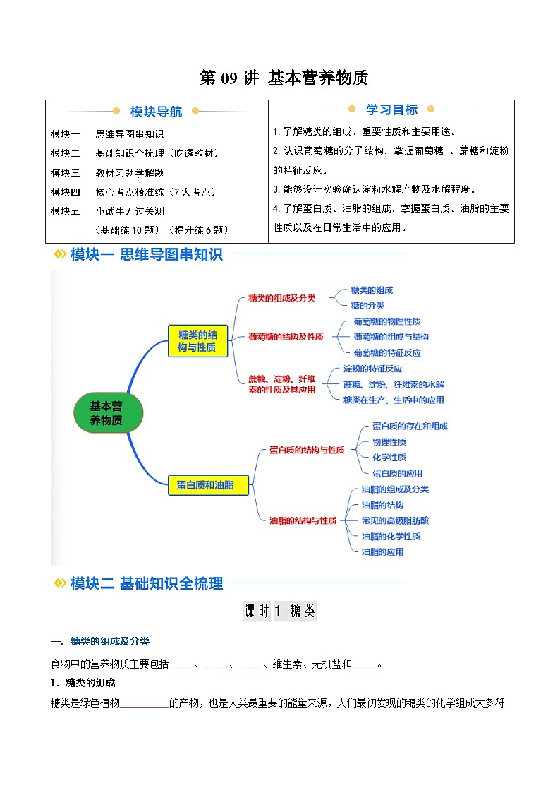 ②寒假预习-第09讲 基本营养物质（学生版）-2025年高一化学寒假衔接讲练 (人教版) 第1页