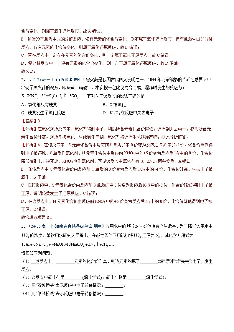 ③寒假提升练-专题03 氧化还原反应（教师版）-2025年高一化学寒假衔接讲练 (人教版) 第2页