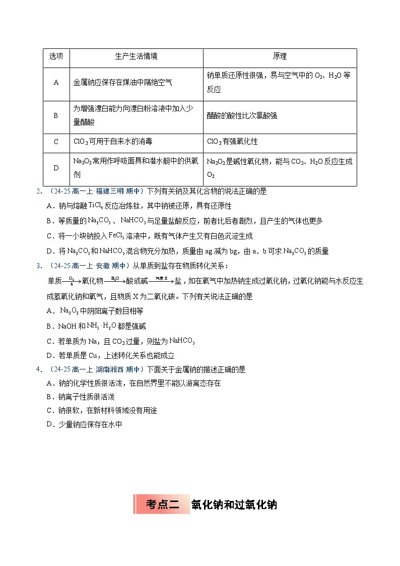 ③寒假提升练-专题04 钠及其化合物（学生版）-2025年高一化学寒假衔接讲练 (人教版) 第2页