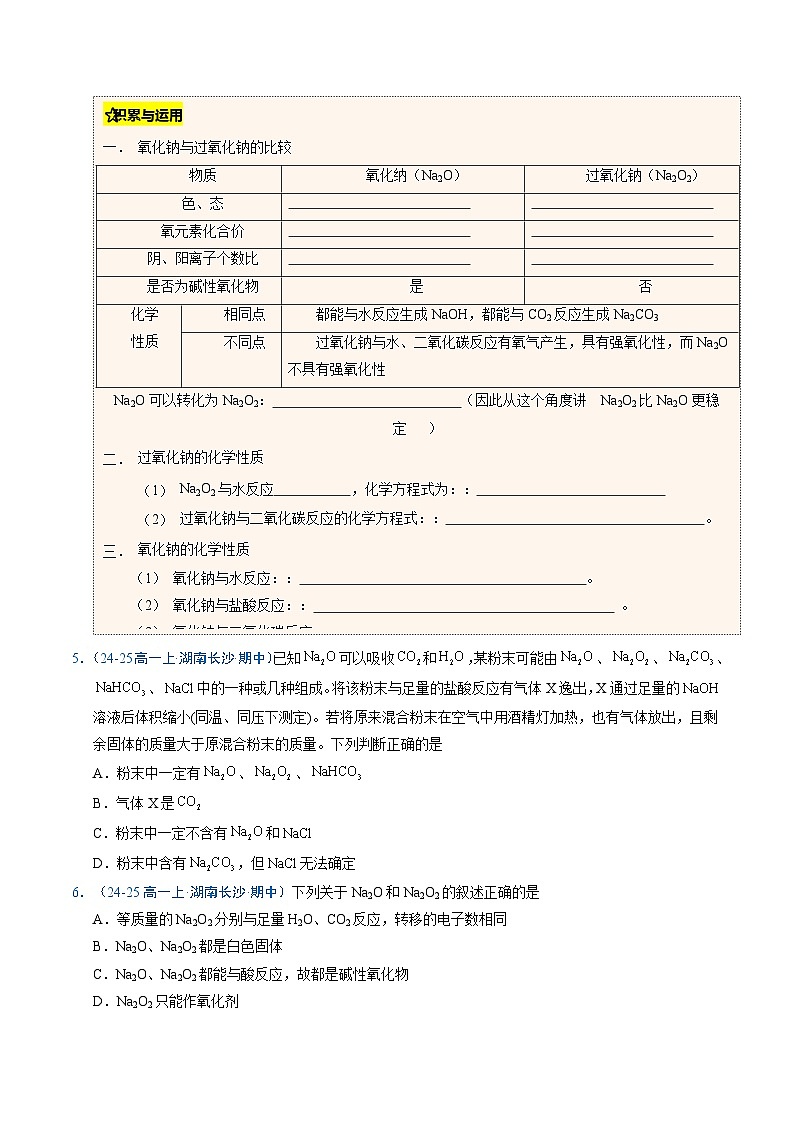 ③寒假提升练-专题04 钠及其化合物（学生版）-2025年高一化学寒假衔接讲练 (人教版) 第3页