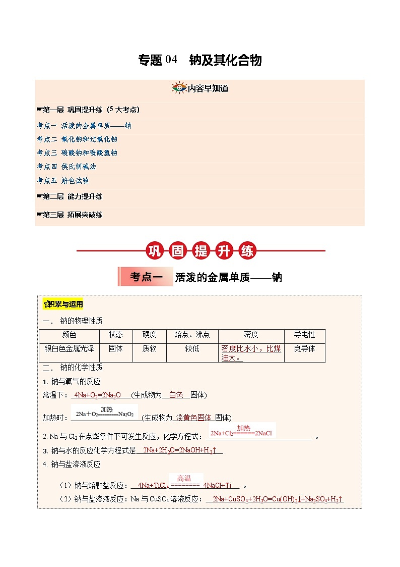 ③寒假提升练-专题04 钠及其化合物（教师版）-2025年高一化学寒假衔接讲练 (人教版) 第1页