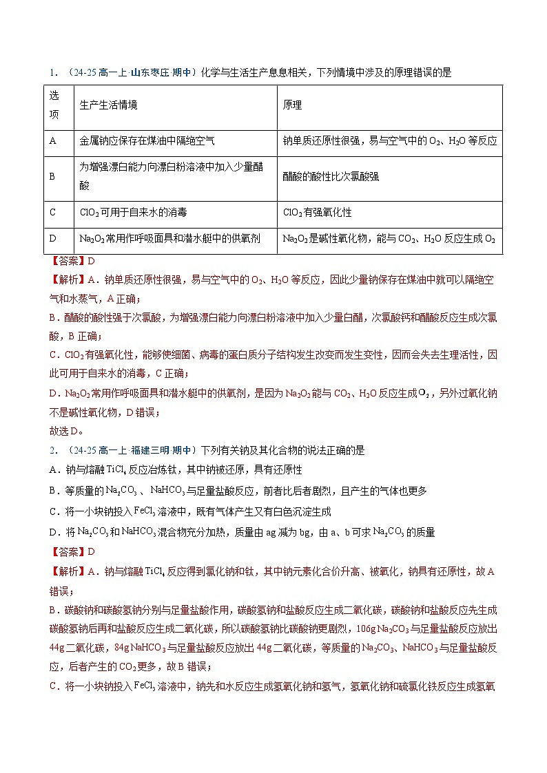 ③寒假提升练-专题04 钠及其化合物（教师版）-2025年高一化学寒假衔接讲练 (人教版) 第2页
