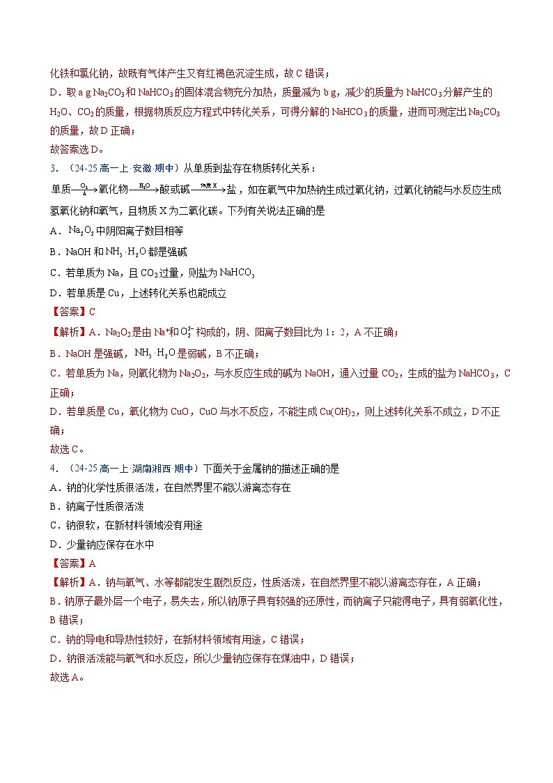 ③寒假提升练-专题04 钠及其化合物（教师版）-2025年高一化学寒假衔接讲练 (人教版) 第3页