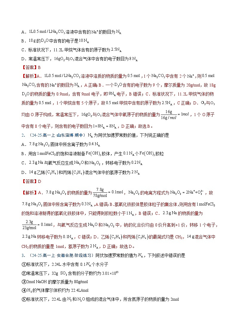③寒假提升练-专题06 物质的量（教师版）-2025年高一化学寒假衔接讲练 (人教版) 第2页