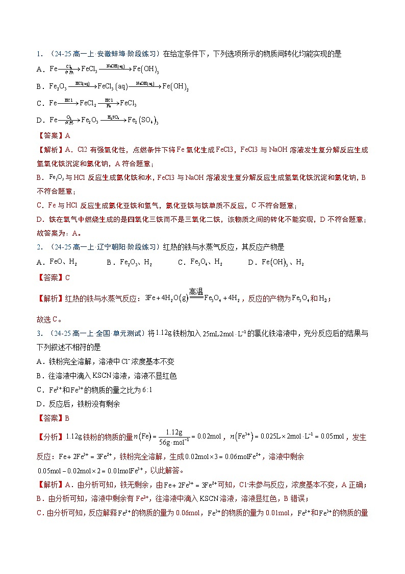③寒假提升练-专题07 铁及其化合物（教师版）-2025年高一化学寒假衔接讲练 (人教版) 第2页
