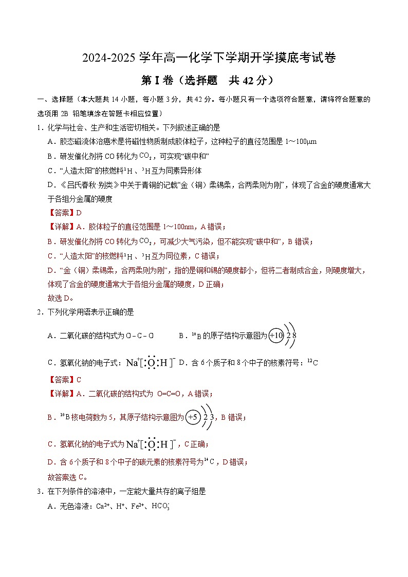 高一化学下学期开学摸底考（解析版）-2025年高一化学寒假衔接讲练 (人教版) 第1页