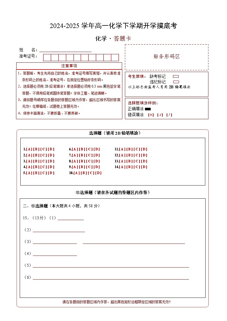 高一化学下学期开学摸底考（答题卡）-2025年高一化学寒假衔接讲练 (人教版) 第1页