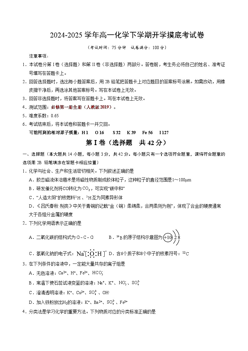 高一化学下学期开学摸底考（考试版）-2025年高一化学寒假衔接讲练 (人教版) 第1页