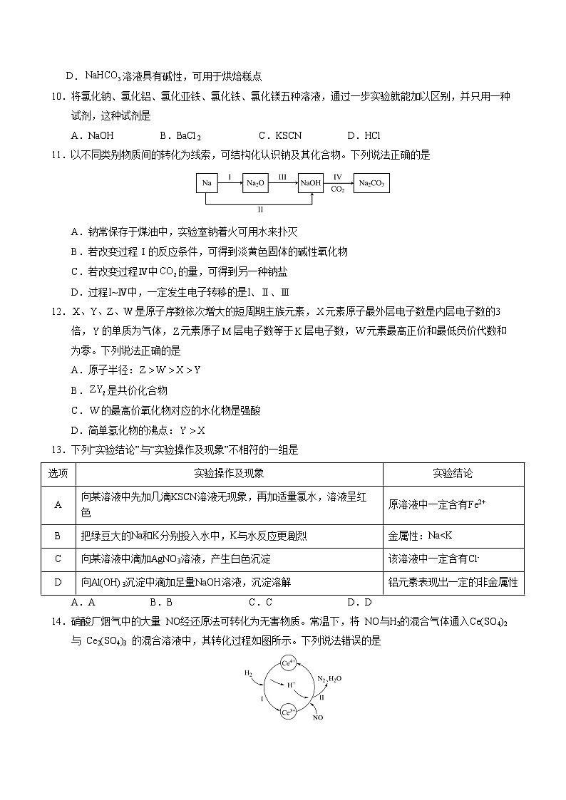 高一化学下学期开学摸底考（考试版）-2025年高一化学寒假衔接讲练 (人教版) 第3页