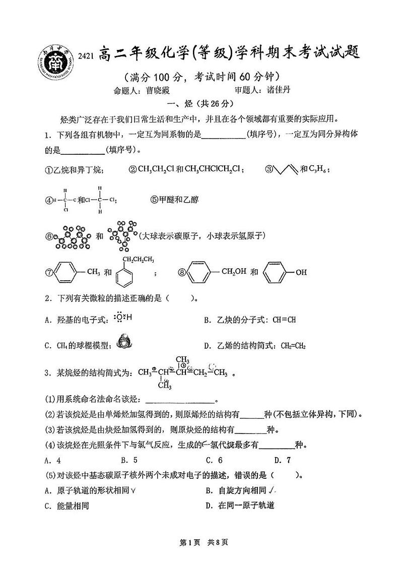 上海市南洋中学2024-2025学年高二上学期化学 期末考试试卷第1页