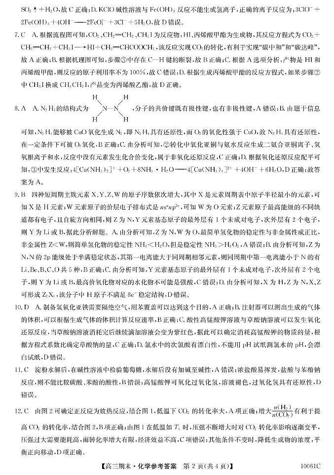 2024-2025学年度高三上学期六校联合考试卷化学 化学答案第2页