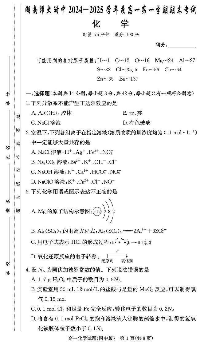 化学试卷（附中高一期末1期）第1页