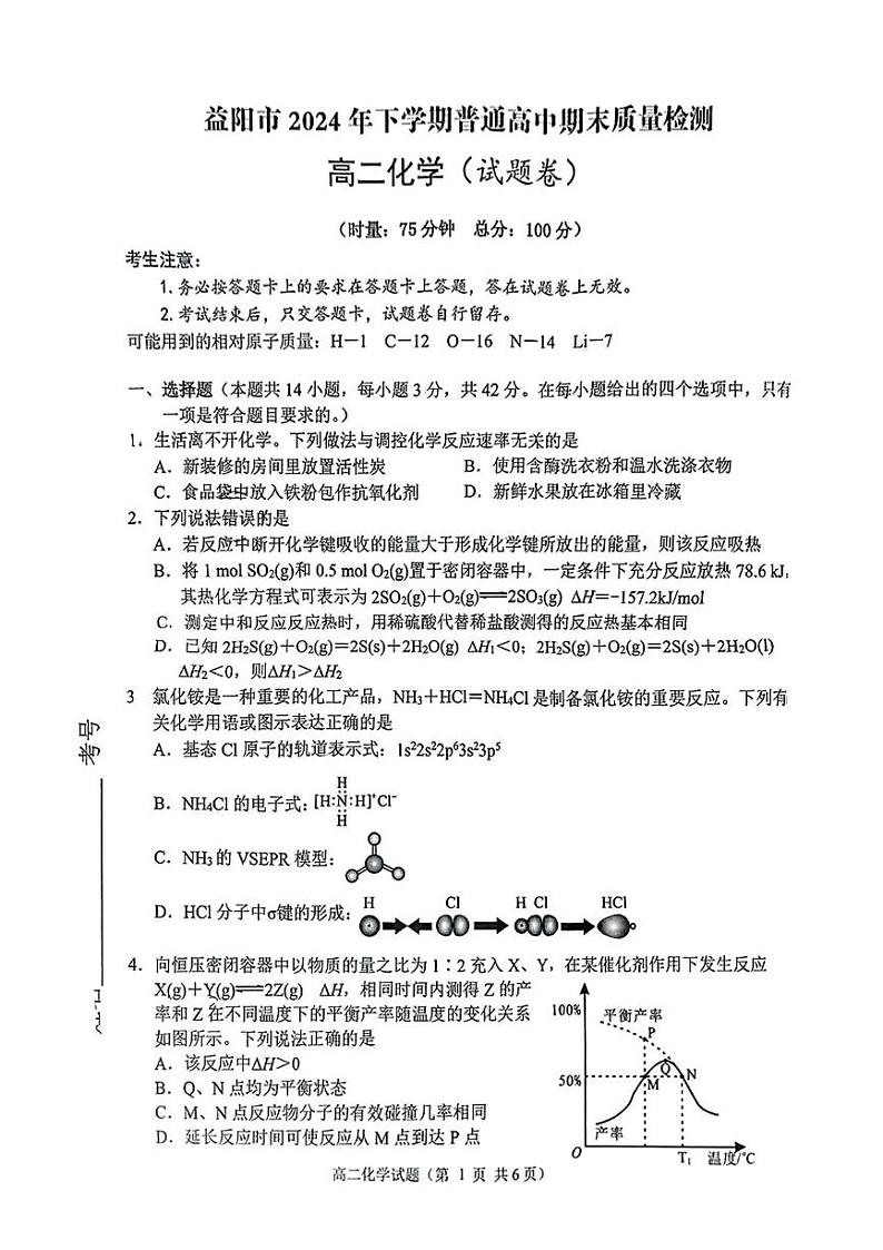 湖南省益阳市2024-2025学年高二上学期1月期末考试 化学试题第1页