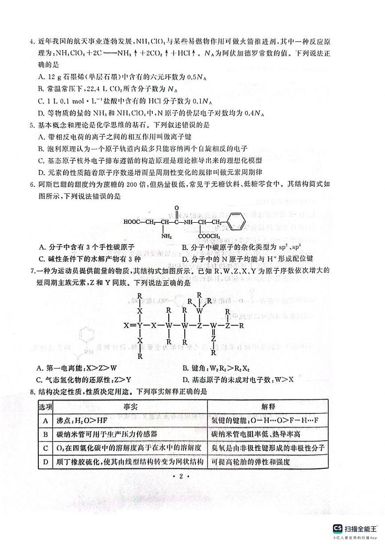 2025届湖北武汉江岸区高三上学期1月期末化学试题（含答案）第2页